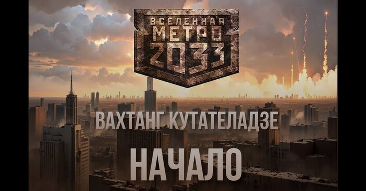 Серия Метро 2033: Начало | Пикабу