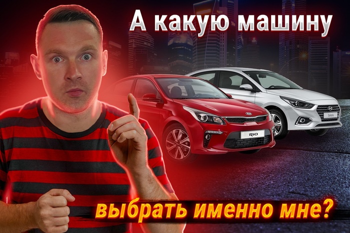 А какую машину выбрать именно мне?