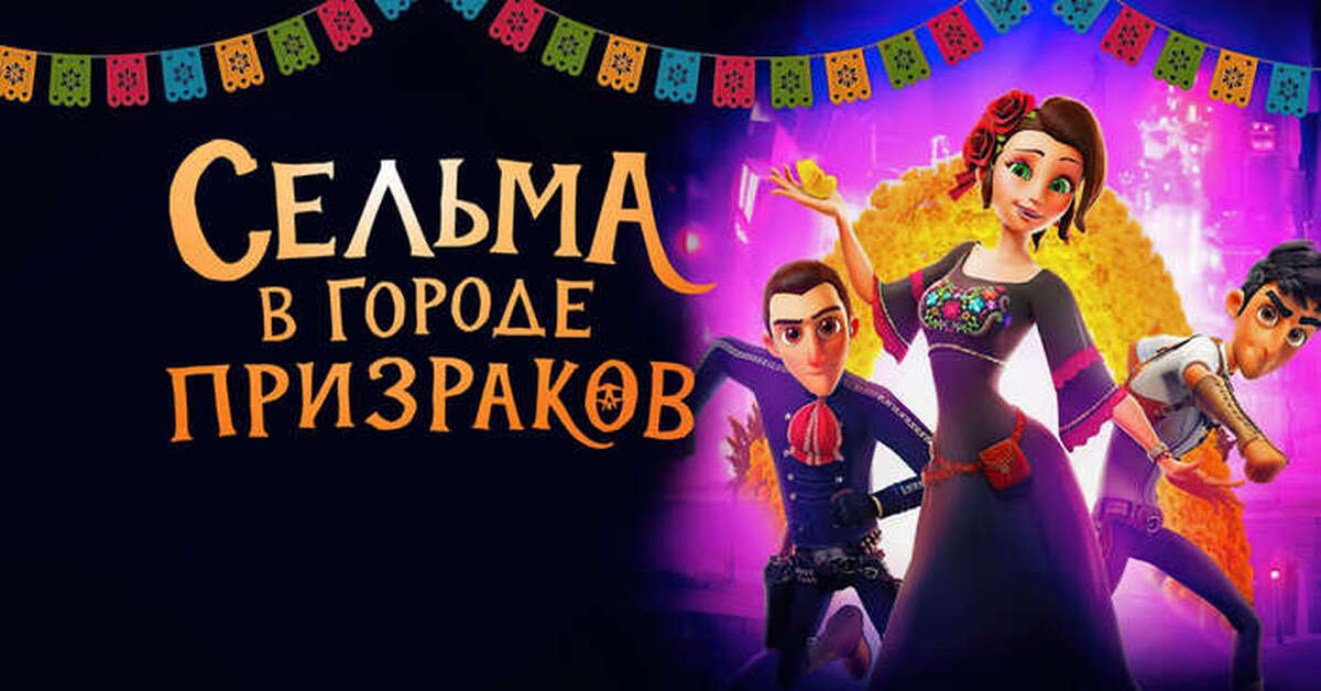 Сельма в городе призраков (2019) | Пикабу