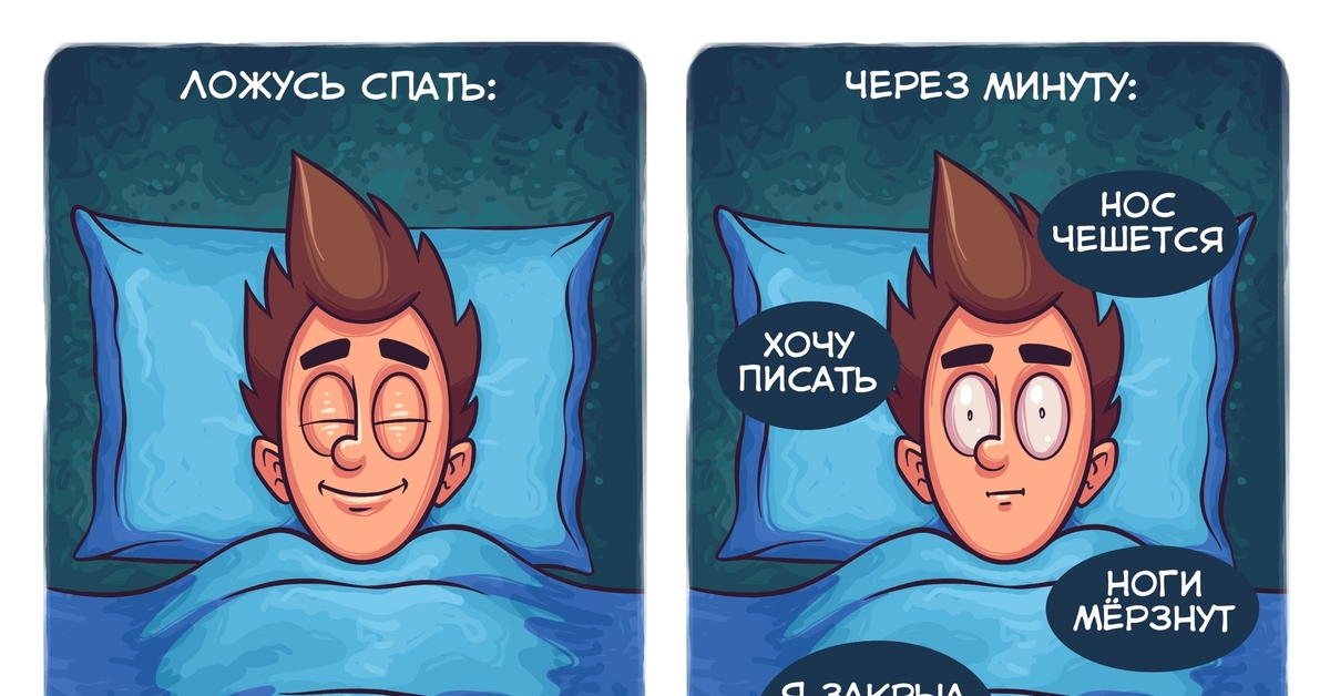 Когда лёг спать | Пикабу