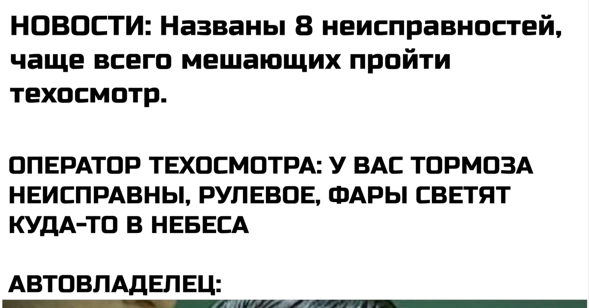 Техосмотр... | Пикабу