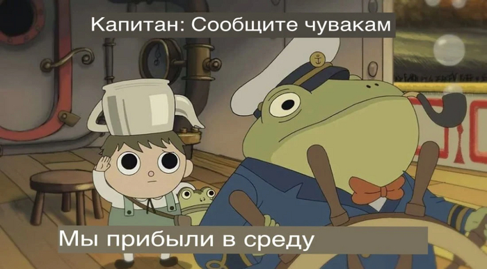 Прибытие в среду