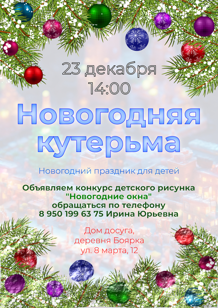 Новогодняя кутерьма в Боярке