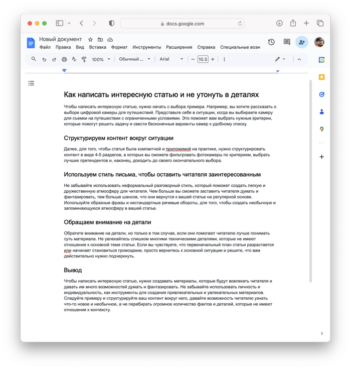 Здесь есть, к чему придраться, но учтите — это работа буквально десяти минут. А за полчаса текст можно вычистить до блеска 💫
