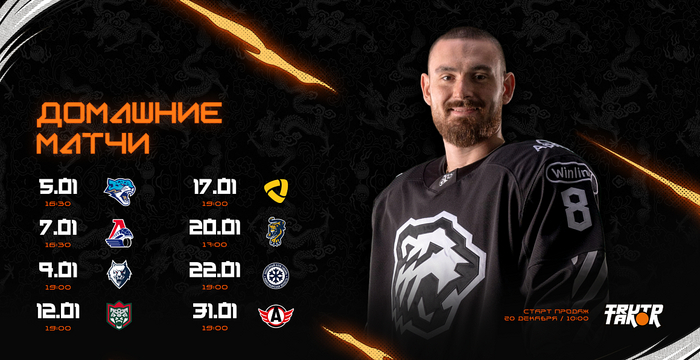 Домашние матчи «Трактора» в январе