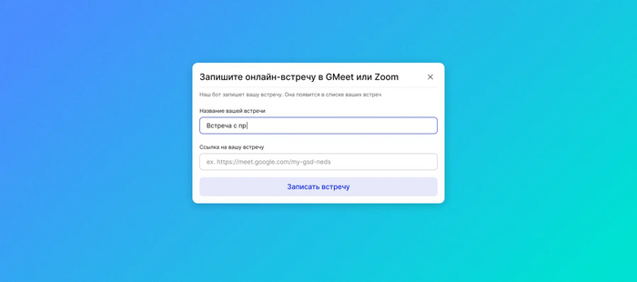Ручное добавление бота на встречу по ссылке