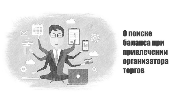 Верховный Суд РФ пытается найти баланс при привлечении организатора торгов