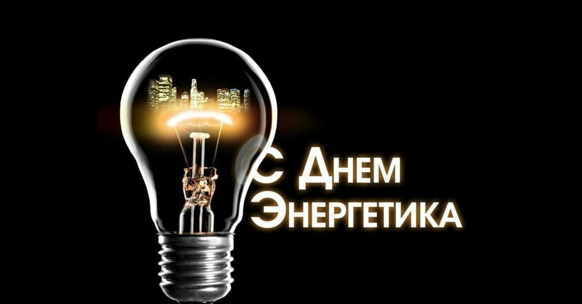 Поздравления с днем энергетика прикольные