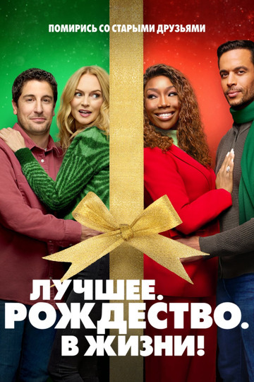 Лучшее. Рождество. В жизни! / Best. Christmas. Ever! / 2023
