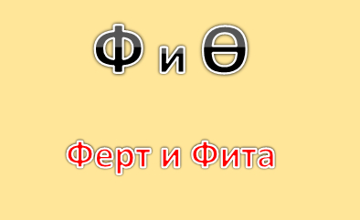 Буквы Ферт и Фита: в чем разница