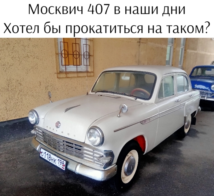 МЗМА Москвич 407 - возрождение легенды 1961 год