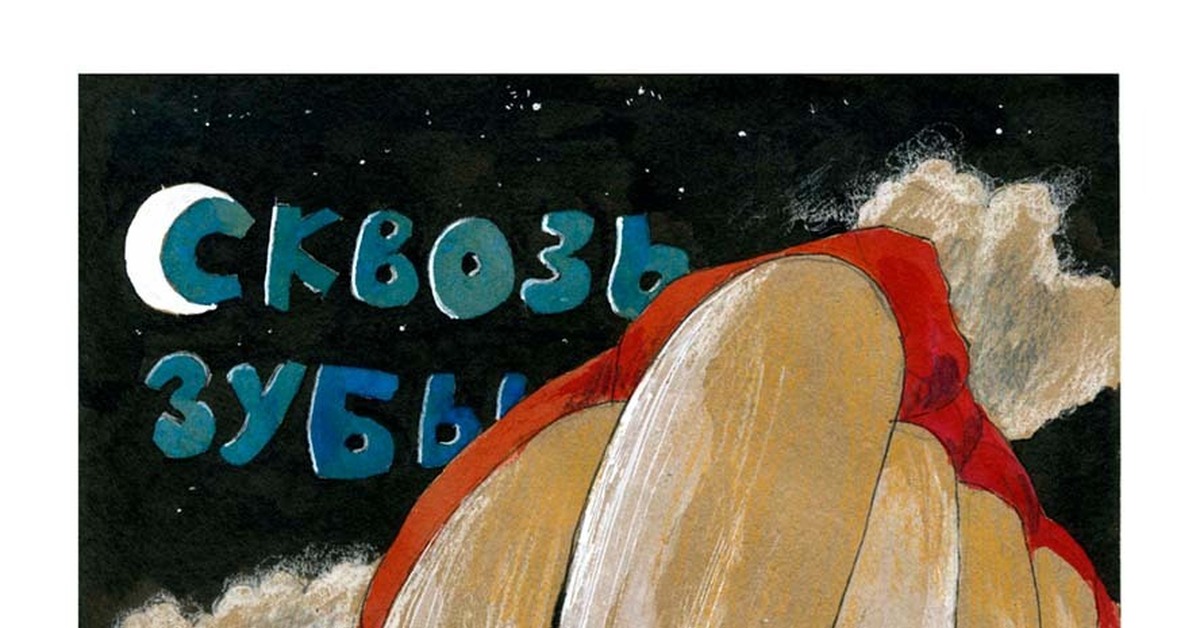 Сквозь зубы | Пикабу