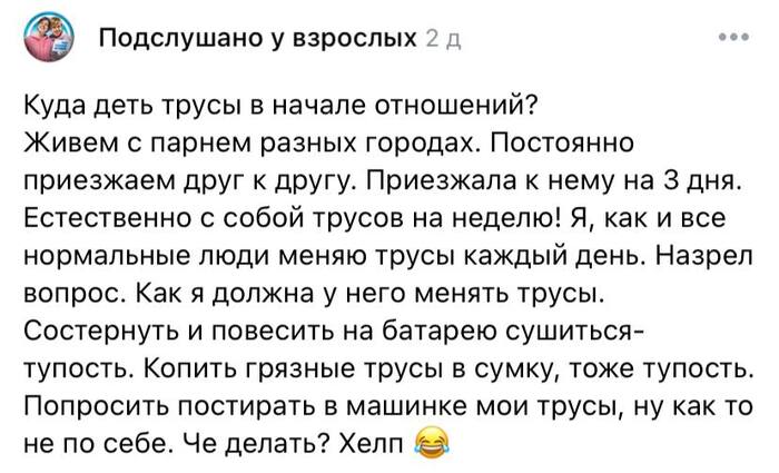 Куда деть трусы в начале отношений?