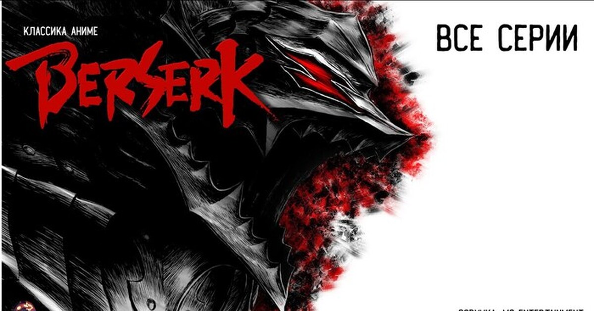 Берсерк | Пикабу