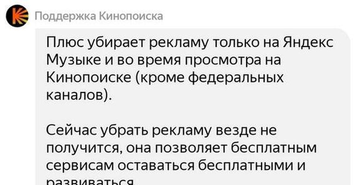 Ответ Кинопоиска на показ рекламы с подпиской Яндекс плюс | Пикабу