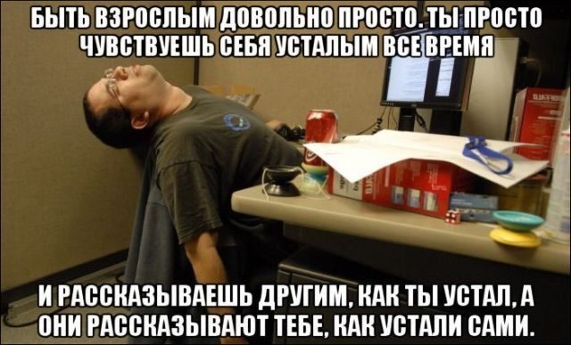 Быть взрослым...