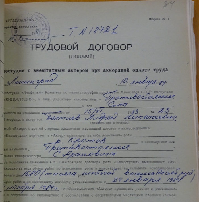 Болтнев А.Н., фильм "Противостояние", трудовой договор.