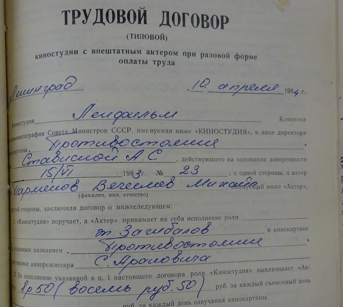 Парменов В.М, фильм "Противостояние", трудовой договор