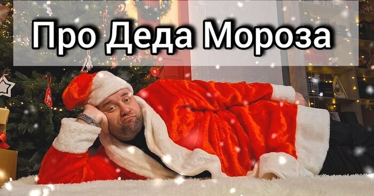 Весёлая песня про Дедушку Мороза! Клип с юмором!!! |Пикабу