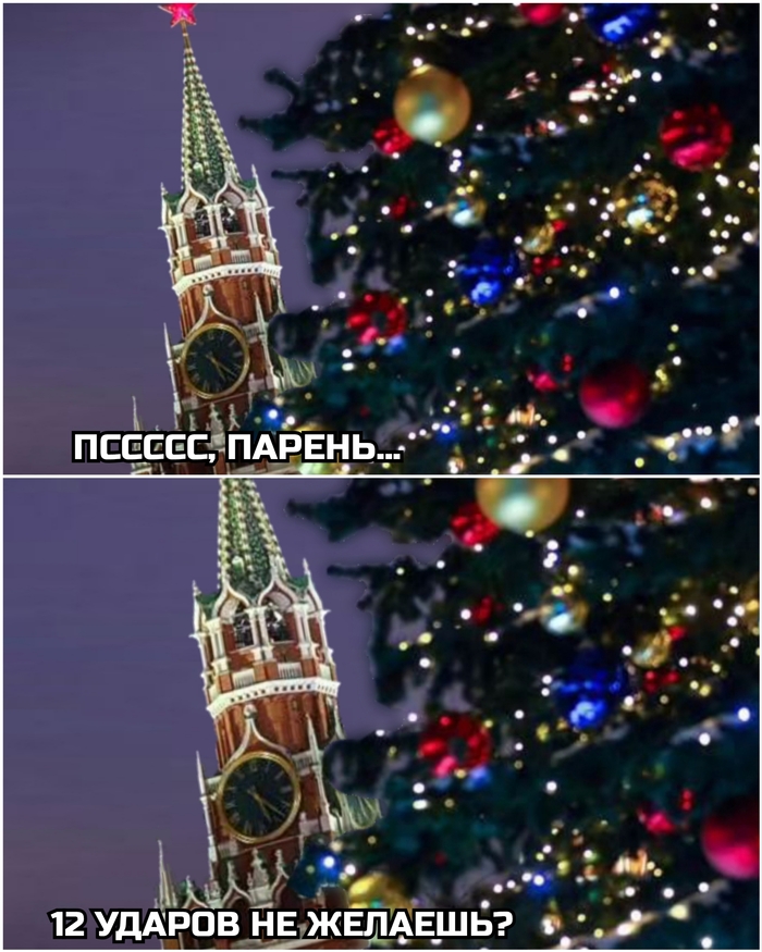 Куранты...