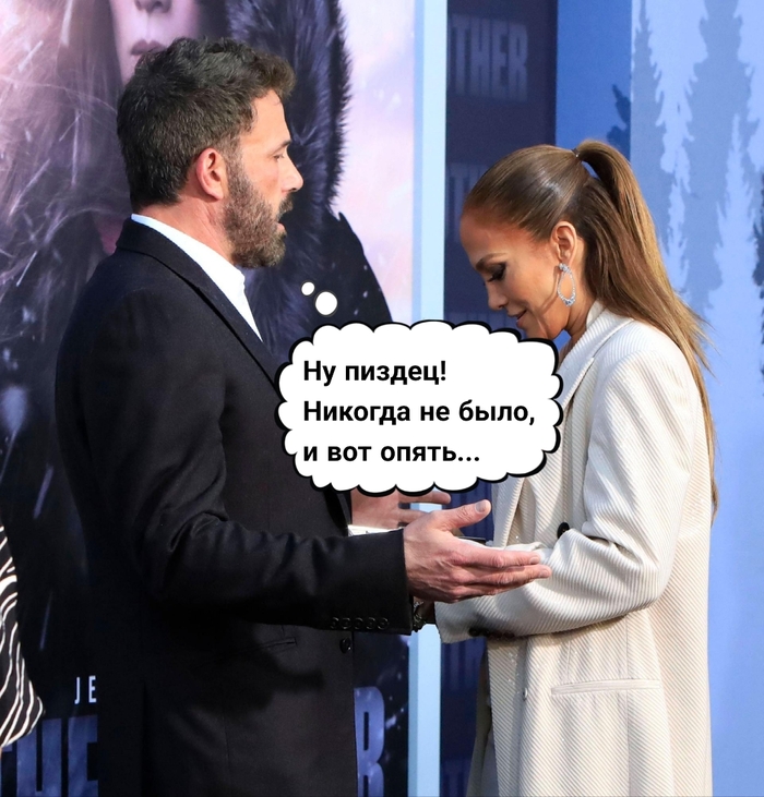 Обычная история: выпил в театре коньячка Картинка с текстом, Юмор, Мемы, Мат, Бен Аффлек, Дженнифер Лопес, Длиннопост