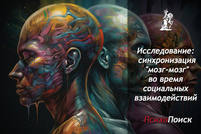 Исследование: синхронизация "мозг-мозг" во время социальных взаимодействий