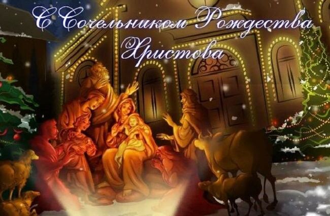 Всех с сочельником!