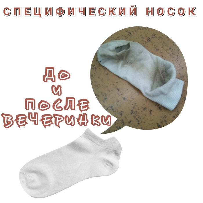 «Специфический носок» | Пикабу