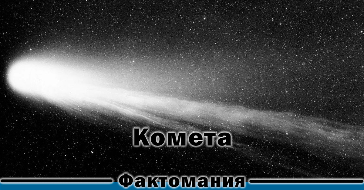 Комета | Пикабу