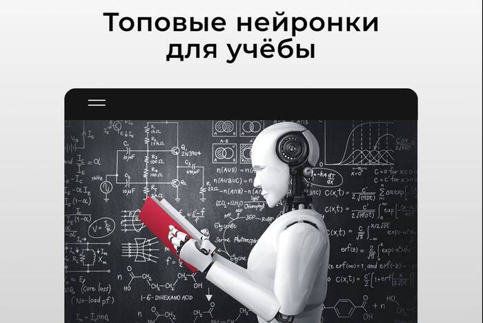 Топовые нейронки для студентов и школьников