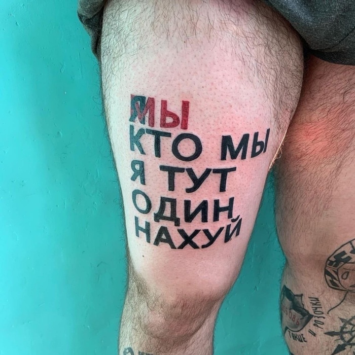 «Можно ли бить тату содержащие мат на своём теле? Что мне могут про это сказать?» — Яндекс Кью