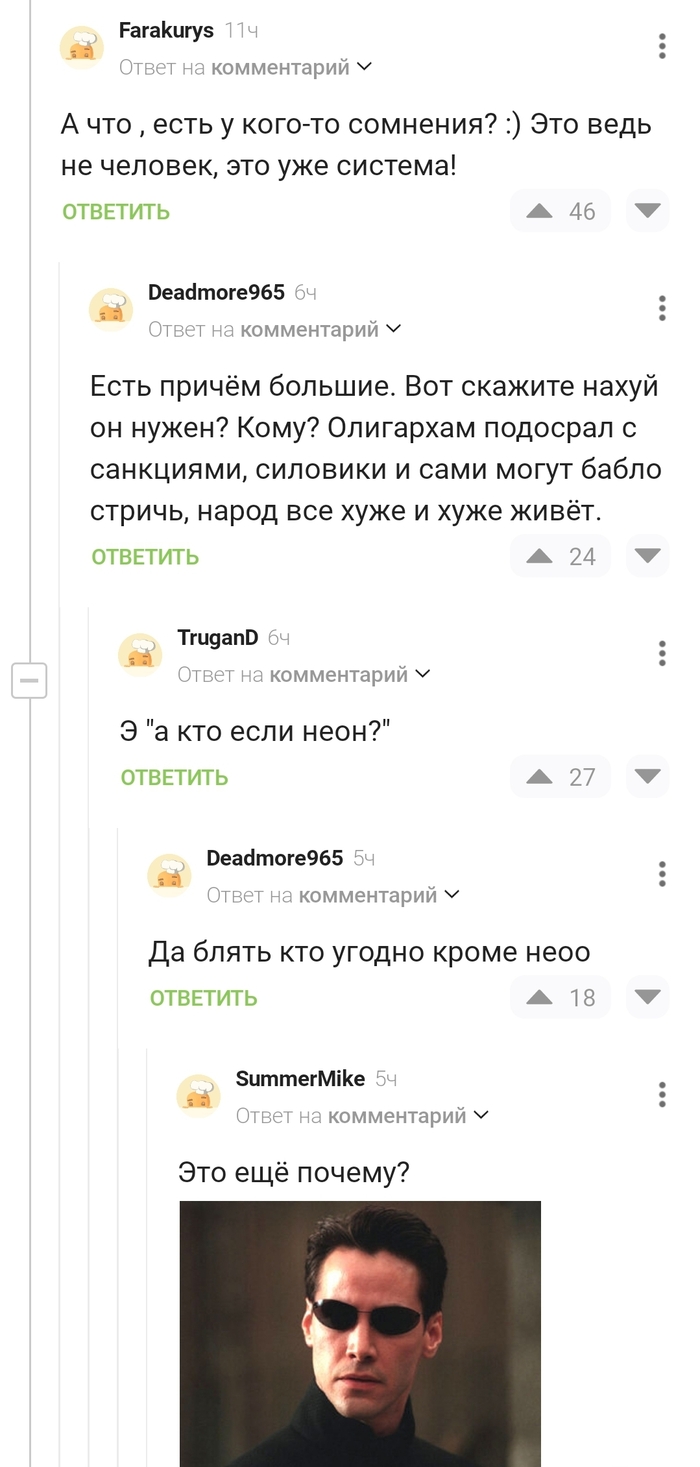 Путин vs Нео