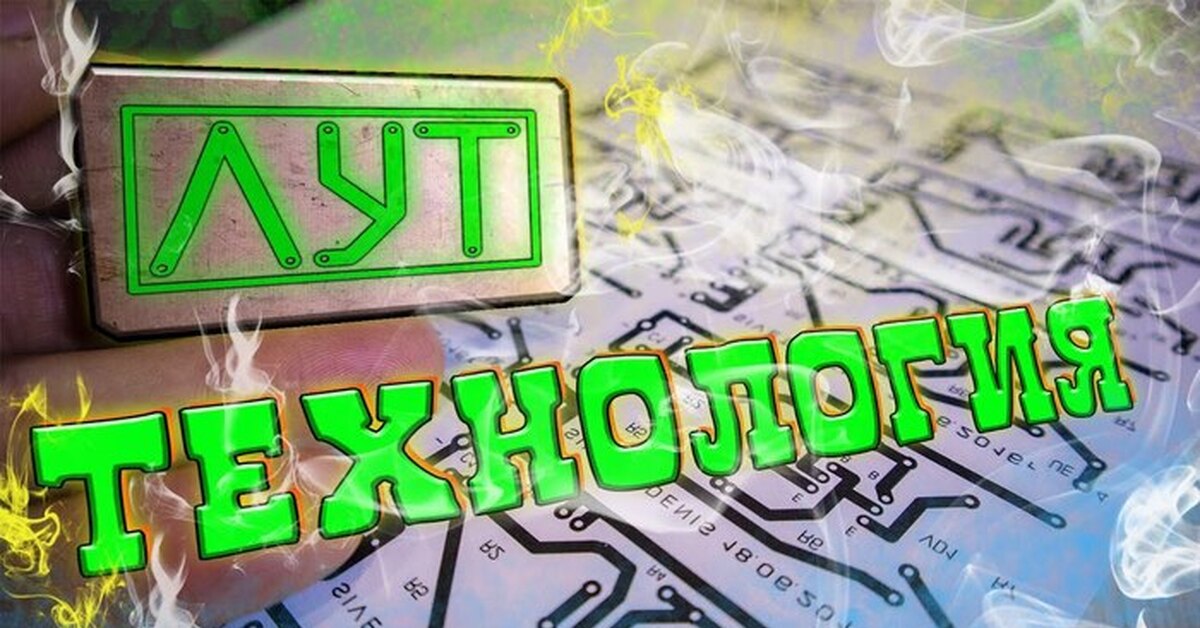 Травление плат в домашних условиях | Пикабу