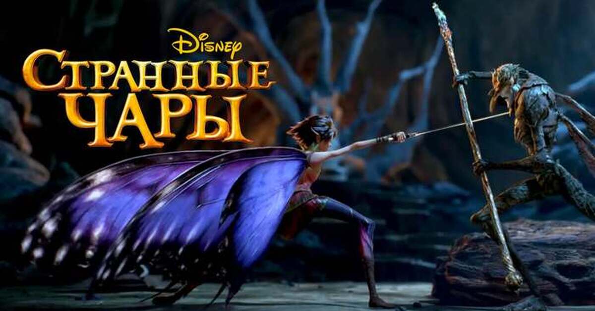 Странные чары (2015) | Пикабу