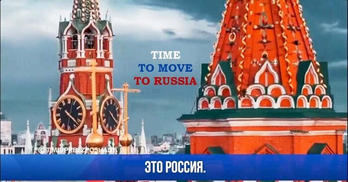 Реклама про россию. Time to move to Russia. Зима близко время переезжать в Россию 2022. Переезжай в Россию зима близко. Время переезжать в Россию.