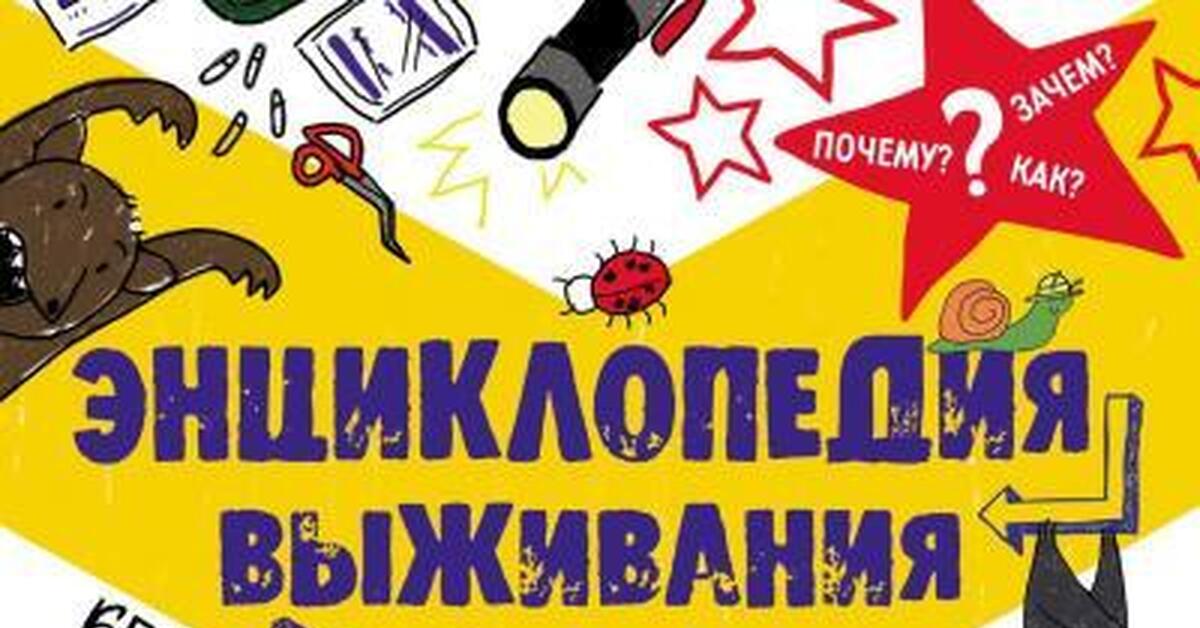 Энциклопедия выживания в лесу без компьютера и телефона | Пикабу