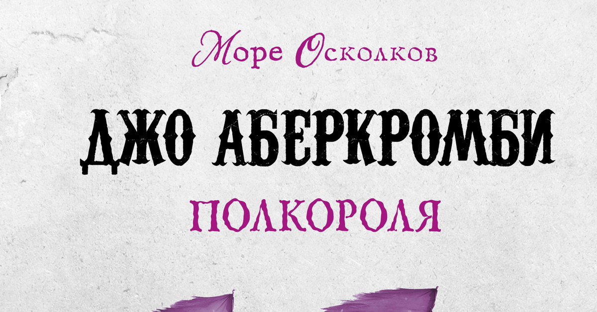 Серая мораль и тонны чёрного юмора. Обзор книги Джо Аберкромби ...