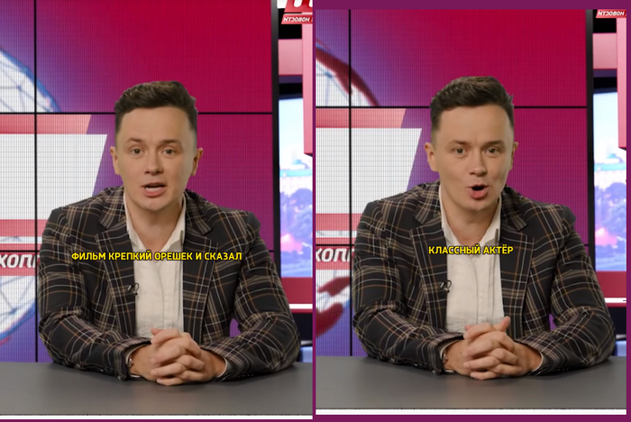 ... фильм "Крепкий Орешек" и сказал, классный актёр!"