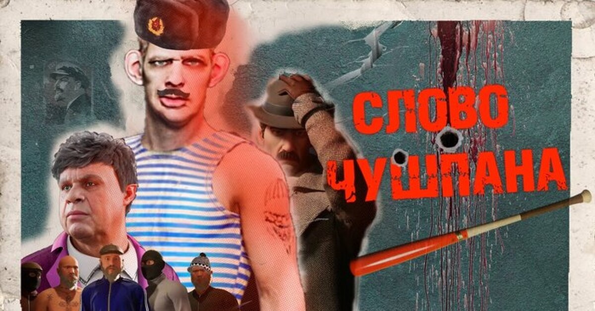 Запомни чушпан