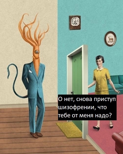 Шизофрения | Пикабу