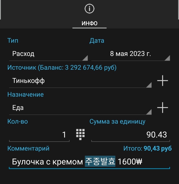 Да это же та же булочка, что была куплена в Сеуле в прошлом году!