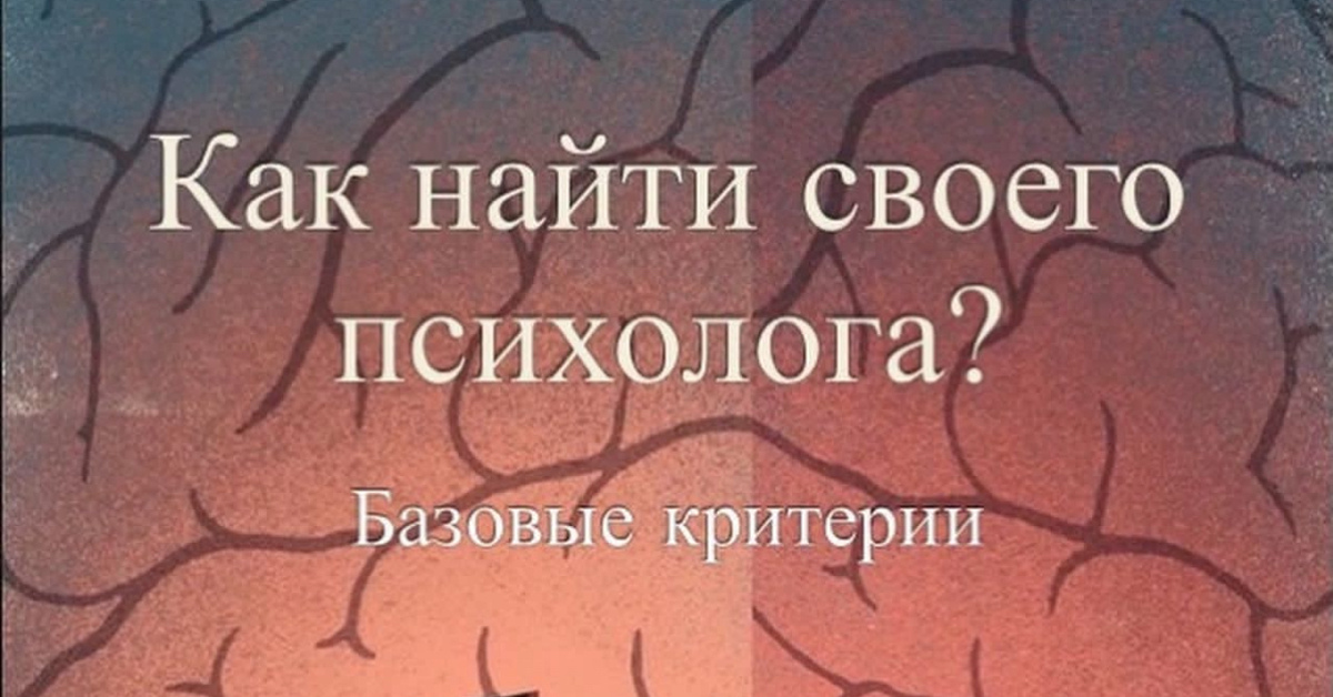 Как найти психолога? | Пикабу