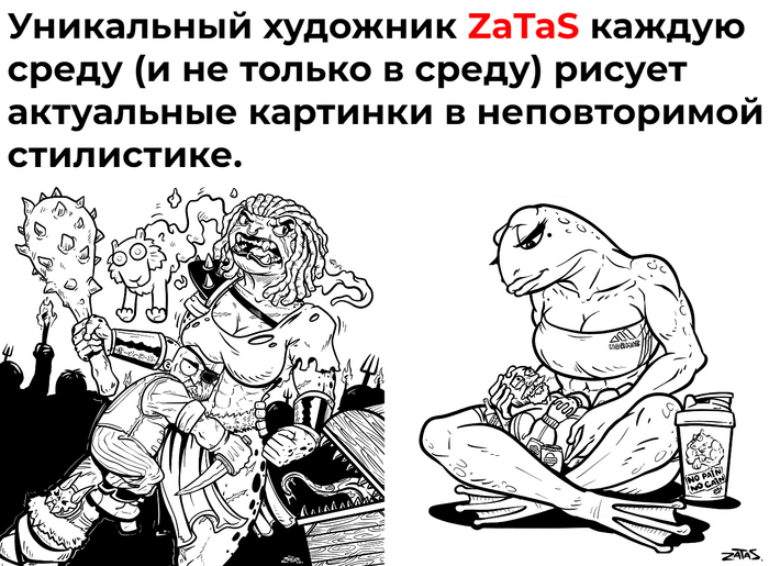 Уникальный иллюстратор Пикабу - ZaTaS!