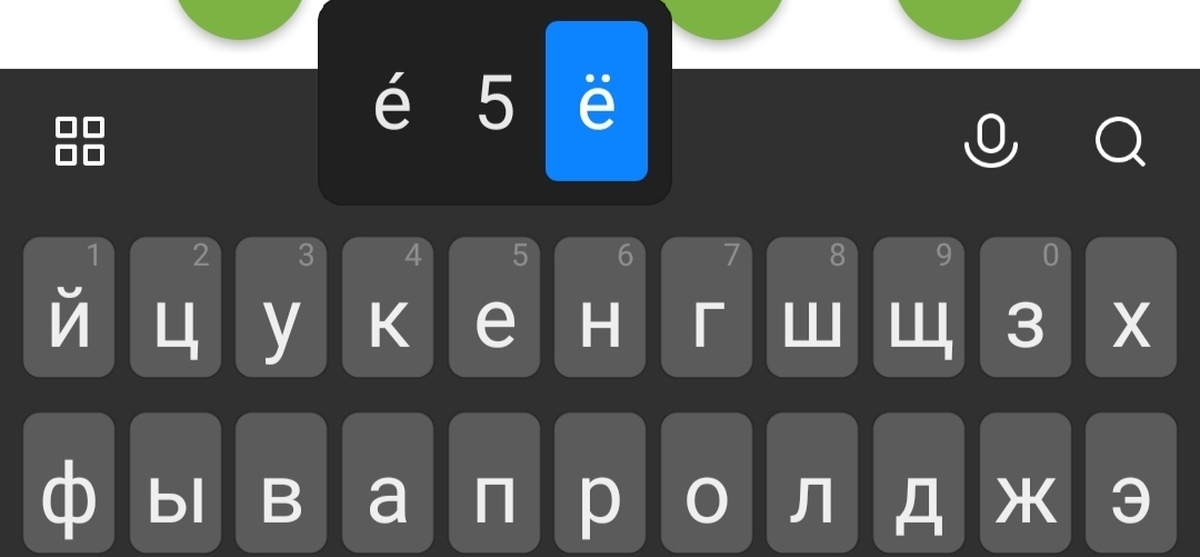 Как поставить букву Ё с телефона? | Пикабу