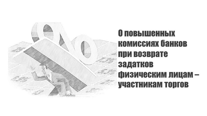 О повышенных комиссиях банков при возврате задатков физическим лицам – участникам торгов (продолжение)