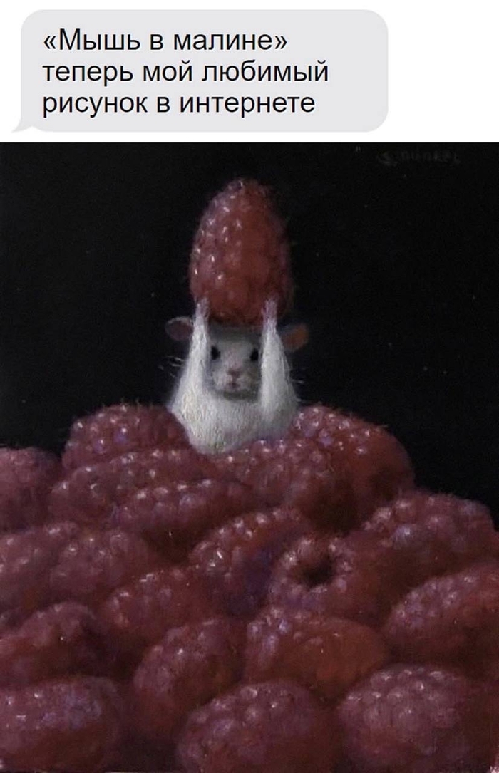 Мышь!