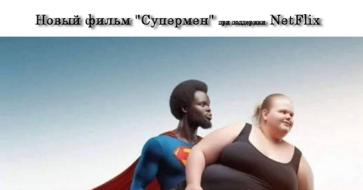Новый СуперМен | Пикабу