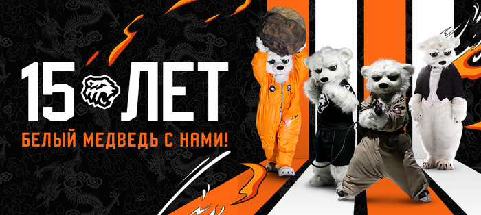 Белый Медведь 15 лет с нами!