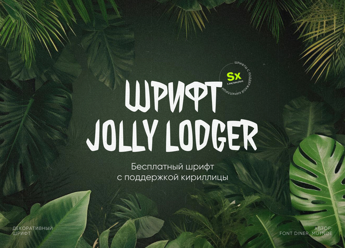  Jolly Lodger.  , , , , 
