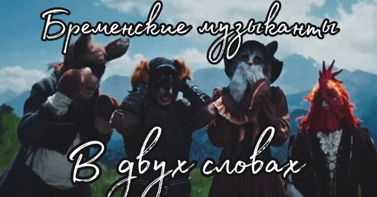 Пересказ Бременских Музыкантов 2024 "на коленке" | Пикабу